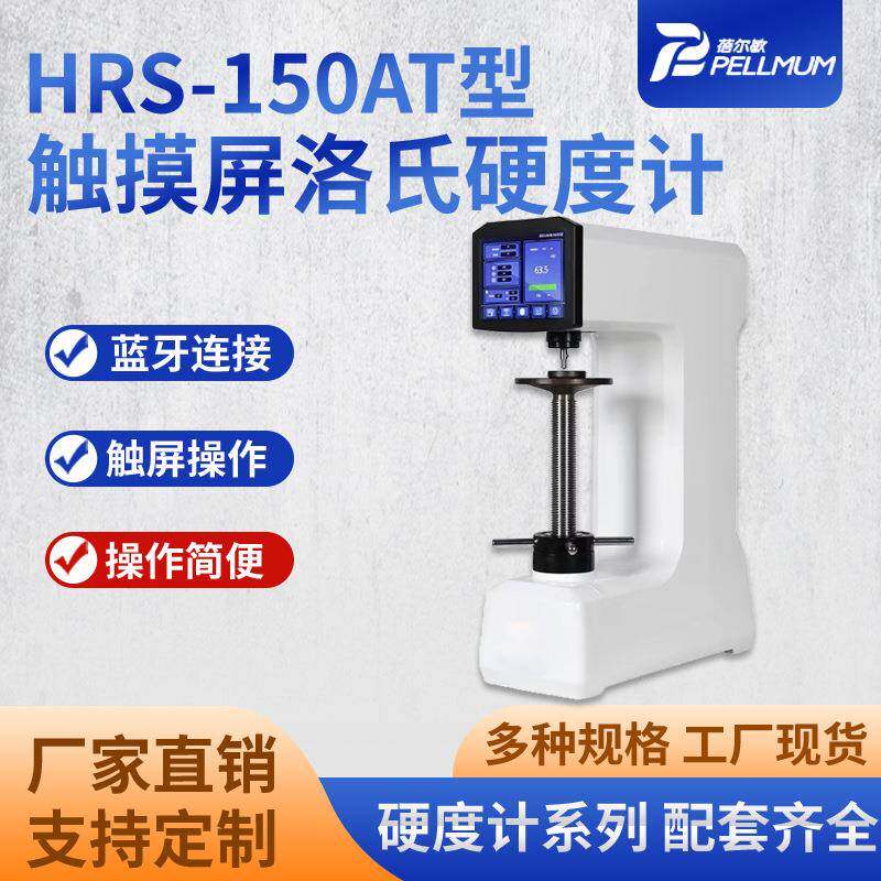 HRS-150AT型触摸屏洛氏硬度计洛氏硬度测试仪电子加力金属测试仪