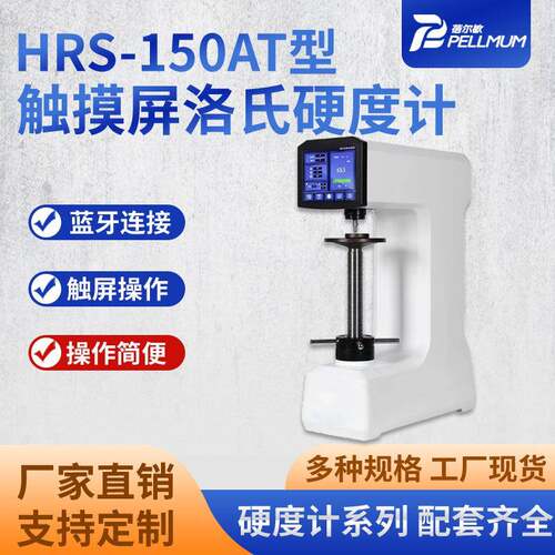 HRS-150AT型触摸屏洛氏硬度计洛氏硬度测试仪电子加力金属测试仪
