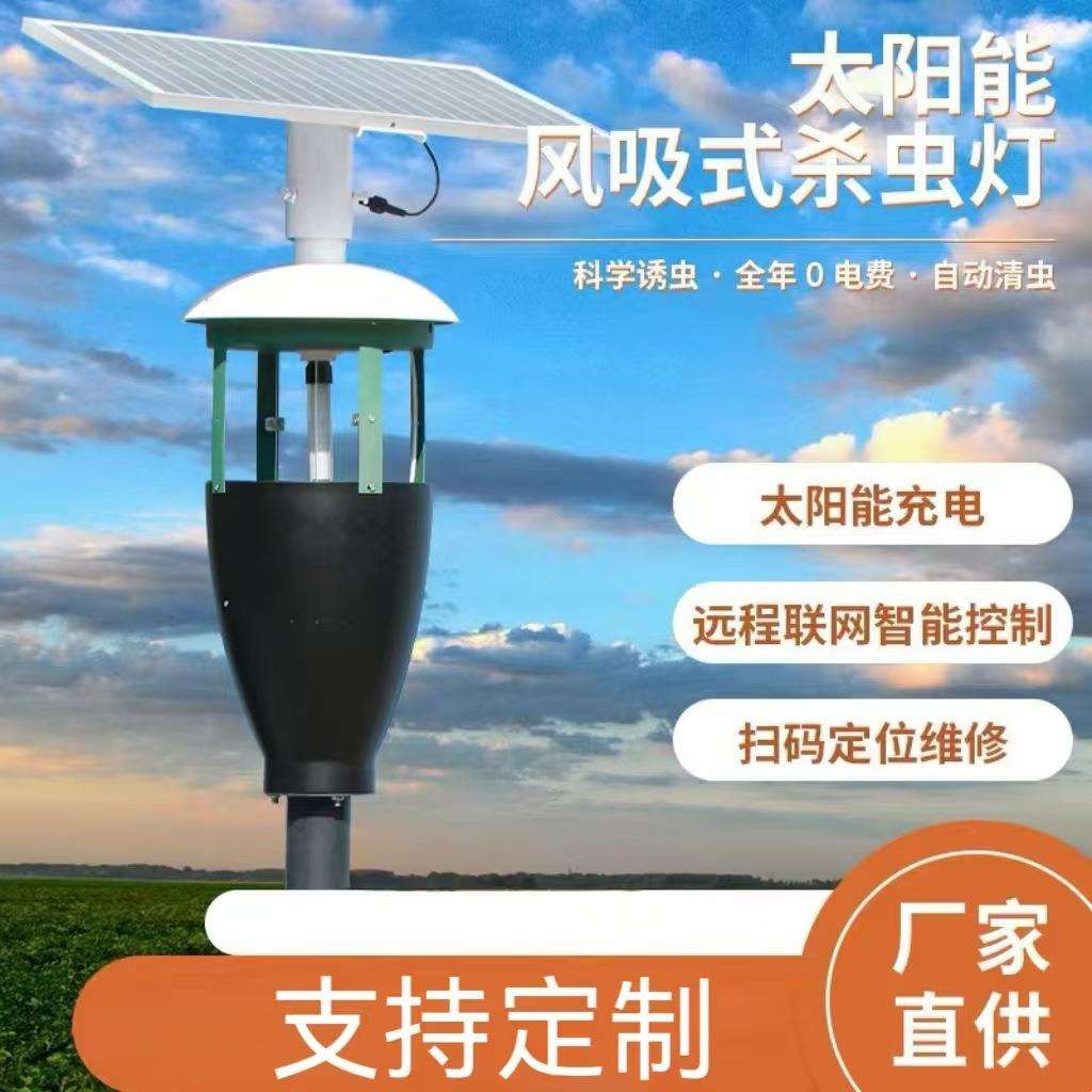 太阳能杀虫灯户外果园农用吸入式农业稻田捕虫灭虫灯灭虫物联网