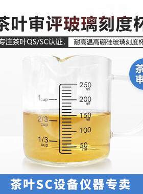 玻璃评审杯审评刻度杯计量杯耐热耐高温毫升白茶绿茶玻璃杯SC茶具