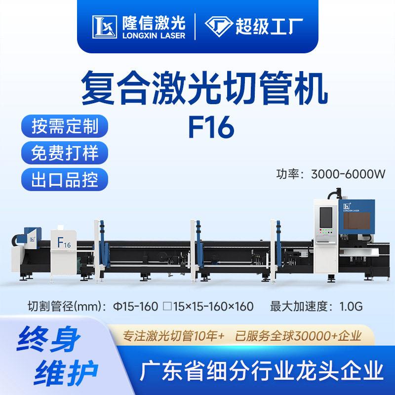 隆信LX-F16多功能复合激光切管机6000w金属管速坡口打孔切割机