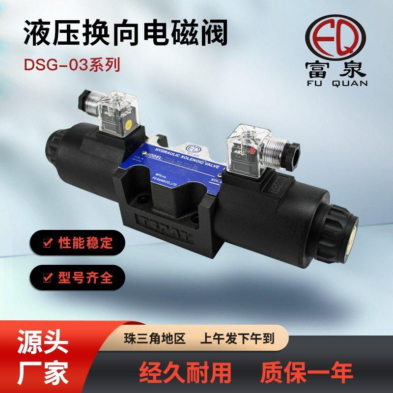 液压电磁换向阀DSG-03-C/B系列油压阀比例液压阀厂家现货供应