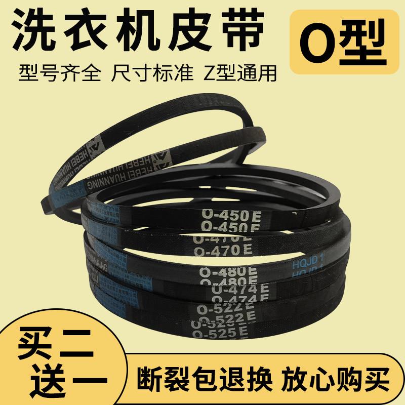 洗衣机配件皮带O型通全自动半自动洗衣机三角带输送带电机皮带轮