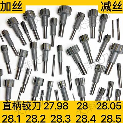 直柄铰刀27.98 28 28.05 28.1 28.2 28.3 28.4 28.5 镶合金绞刀