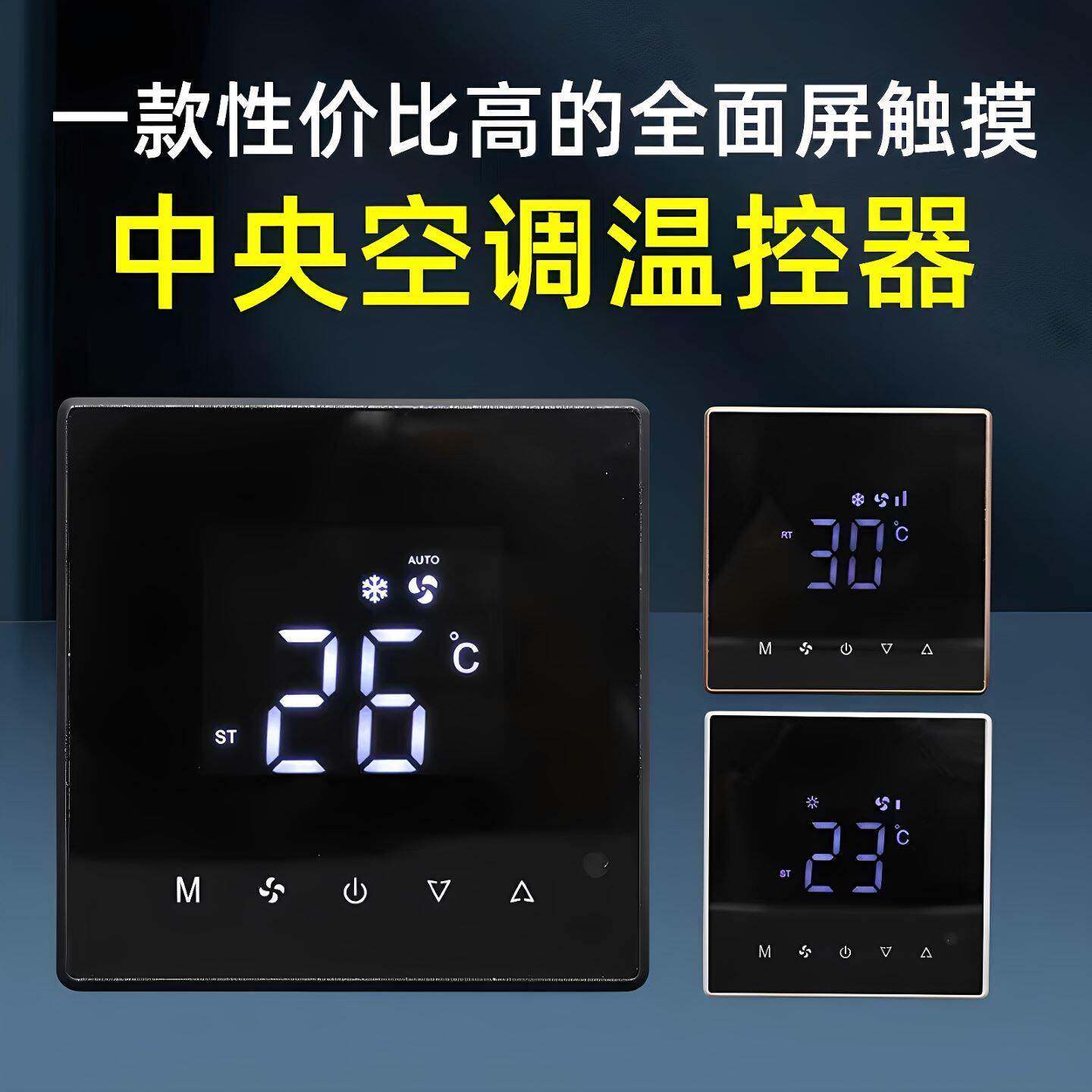 中央空调面板控制器涂鸦智能WIFI红外遥控水机触摸通风机盘管温控