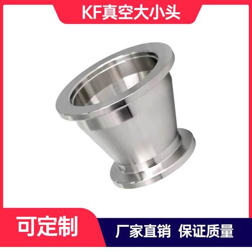 kf真空大小头304不锈钢变径卡盘法兰喇叭口接头异径法兰转换接头
