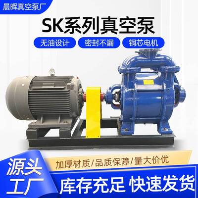 SK系列水环真空泵工业机械医药电子食品轴联式真空泵高真度真空泵