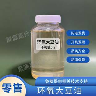 环氧大豆油ESO 工业级 pvc橡胶油墨涂料增塑剂 ESO热稳定剂 零售
