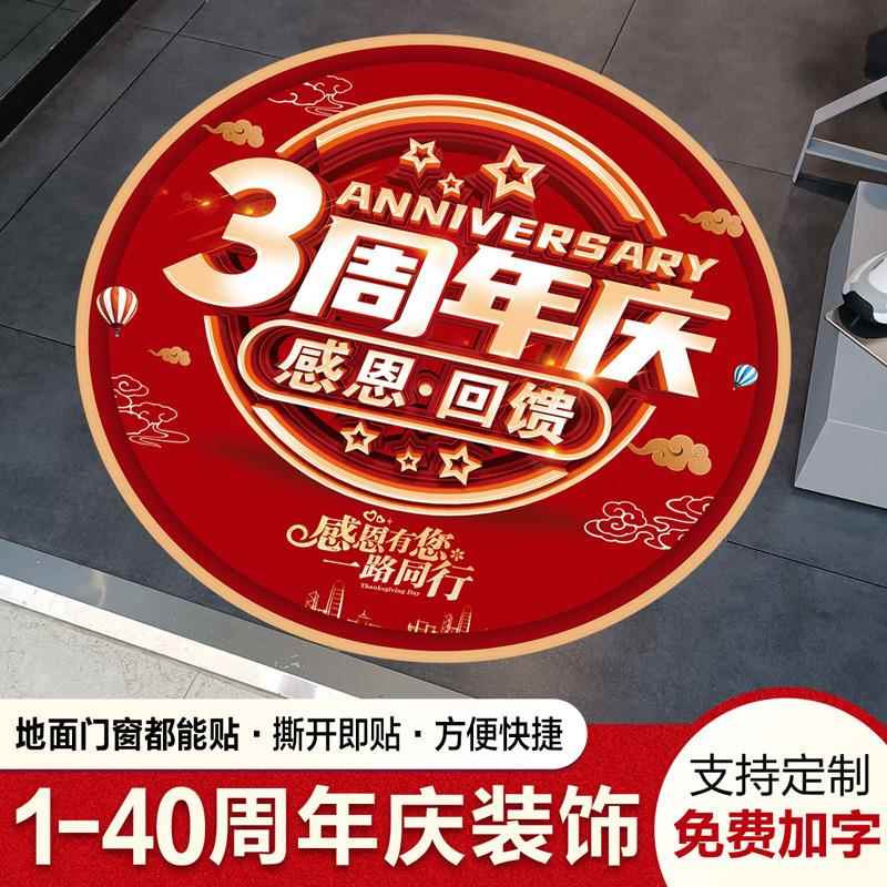 1-20周年庆活动装饰门口地贴商超美容院店庆创意场景布置墙贴地贴