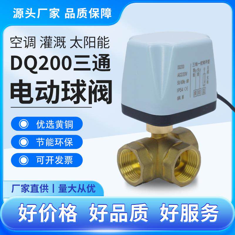 电动球阀常闭三通三线一控暖通空调太阳能阀门丝扣水阀全通径水管