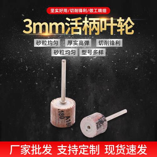于 于海 砂纸页轮百叶磨头3毫米柄 活柄页轮 千叶轮打磨百叶片