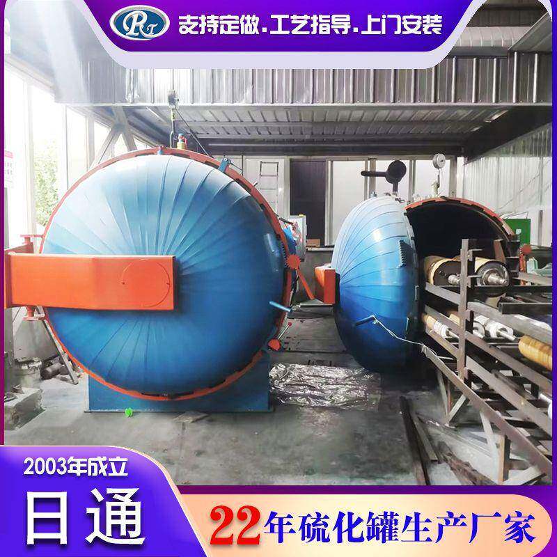 日通机械蒸汽加热橡胶硫化罐汽车胶辊高压硫化设备大型电缆硫化罐