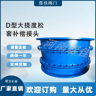 厂家供应 隧道防沉降防漏水 补偿接头 D型大挠度松套补偿