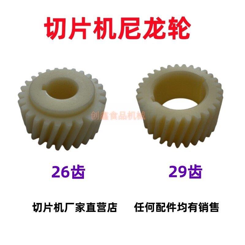 32切片机配件齿轮尼龙轮刨肉机零件26齿29齿全自动切肉机涡轮30型