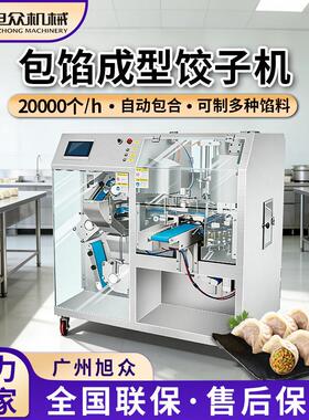 全自动仿手工饺子机餐厅饺子馆蒸饺煎饺成型机不锈钢多功能水饺机