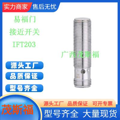 ifm易福门电感式接近开关IFT203广西茂斯福供应
