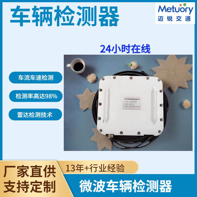 隧道微波车辆检测器线圈车辆检测器车流车速检测雷达数字车辆检测