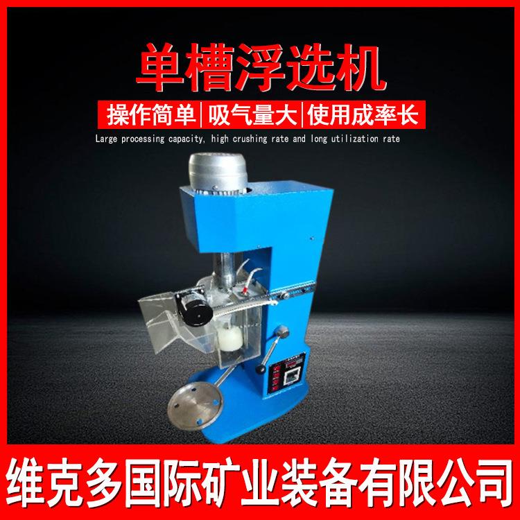 铅锌矿有色金属浮选设备 XFDII-1L单槽浮选机 充气式小型浮选机