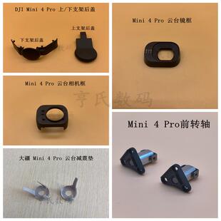适用DJI大疆迷你mini4Pro云台镜头框前盖上下支架螺旋桨叶前转轴