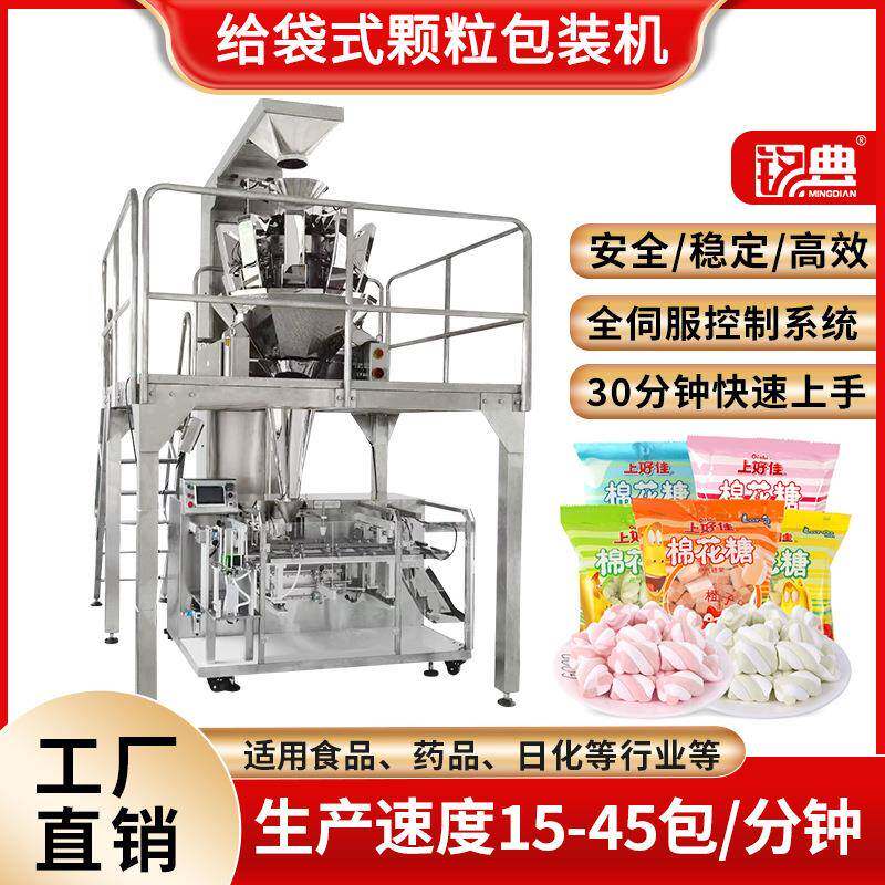 棉花糖分装机糖果软糖颗粒包装机给袋式棉花糖包装机防潮