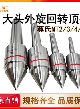 车床大头顶针 回转活 外旋式莫氏2 MT3 4 5活动顶针