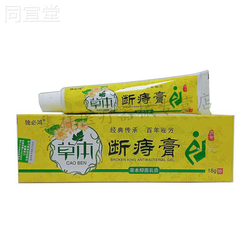 【买2送1，3送2】LEU独必鸿草本断痔膏草g本抑菌乳膏8/买支 正1品