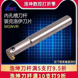 浩坤 数控内孔槽刀杆切断车刀杆割刀刀杆扣槽刀切槽刀车刀 MGNVR