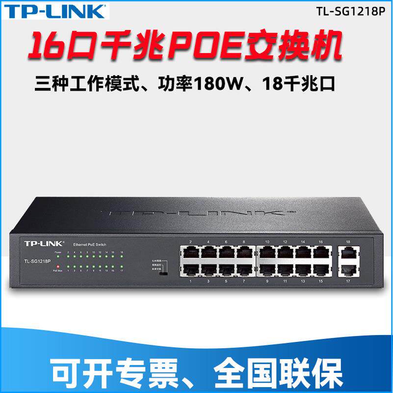 TP-Link TL-SG1218P全千兆POE交换机16口供电48V监控安防企业办公