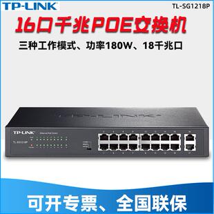 TP-Link TL-SG1218P全千兆POE交换机16口供电48V监控安防企业办公
