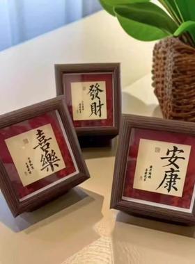 新中式发财字画书法相框摆件客厅书房桌面喜乐安康高颜值乔迁装饰