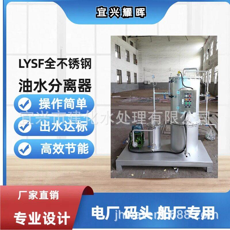 LYSF-1新型陆用油水分离器油污水处理装置集装箱码头电厂通用