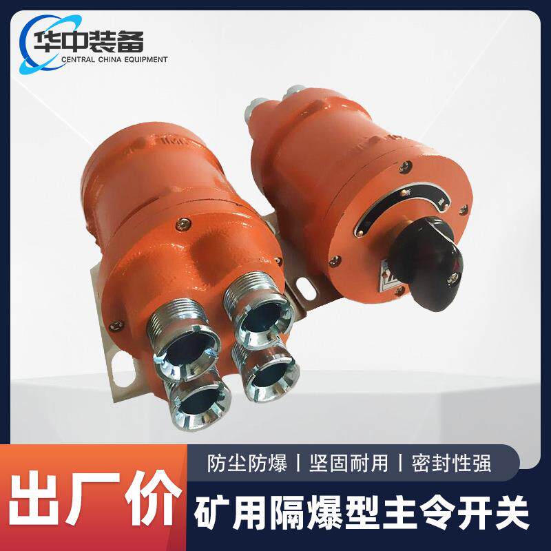 矿用隔爆型主令开关KBM-3/110煤矿井下工程控制照明信号转换开关
