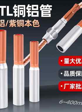 铜铝接头过渡连接管GTL线 线鼻子10/16/35-240平方对接管直接线