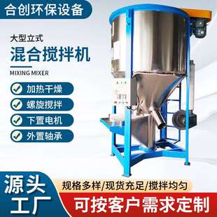 厂家不锈钢立式搅拌机塑料拌料机粉体颗粒带烘干混合机
