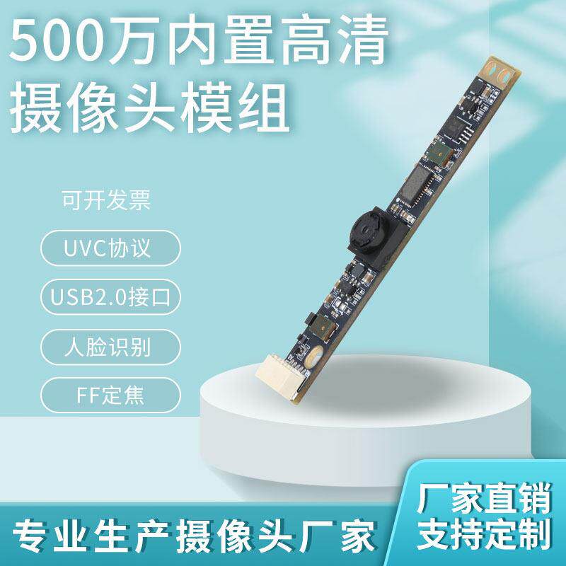 500万USB摄像头模组内置笔记型电脑All广告机免驱动摄像头模块