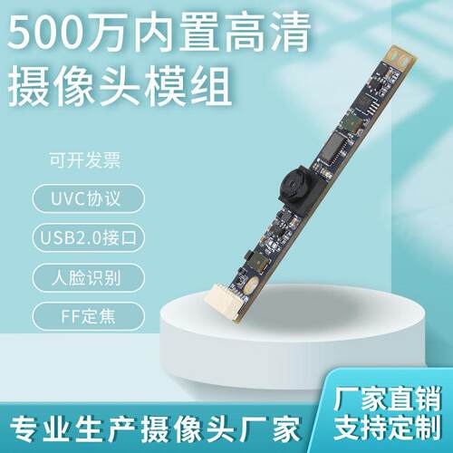 500万USB摄像头模组内置笔记型电脑All广告机免驱动摄像头模块