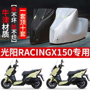 光阳RacingX150摩托车专用防雨防晒加厚遮阳防尘牛津布车衣车罩套