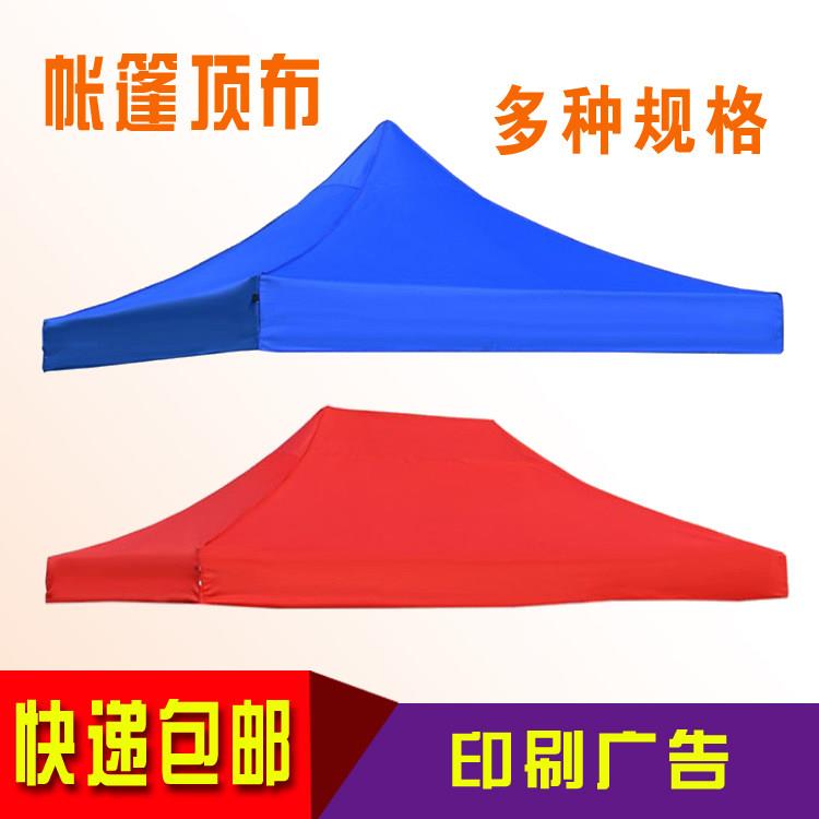 四脚帐篷顶布篷布加厚防雨3米×3米户外广告帐篷定制印字