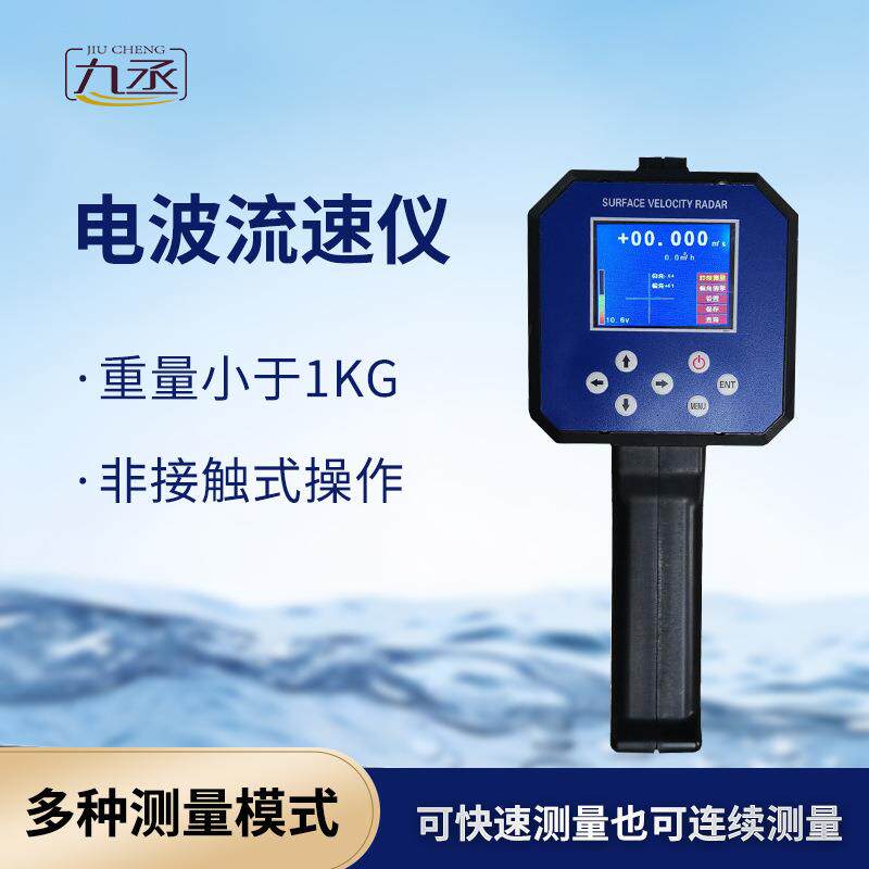 手持雷达电波流速仪便携式非接触河道明渠水流流速测量监测仪器