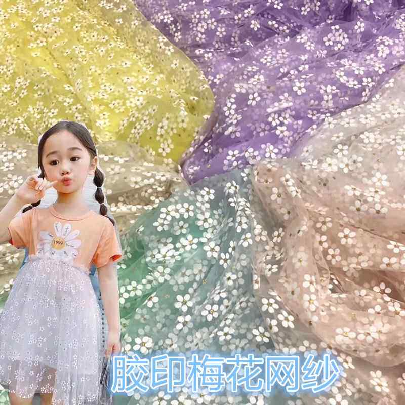 胶印梅花网纱 小雏菊网纱 小清新儿童裙表演服饰品包包工艺品面料