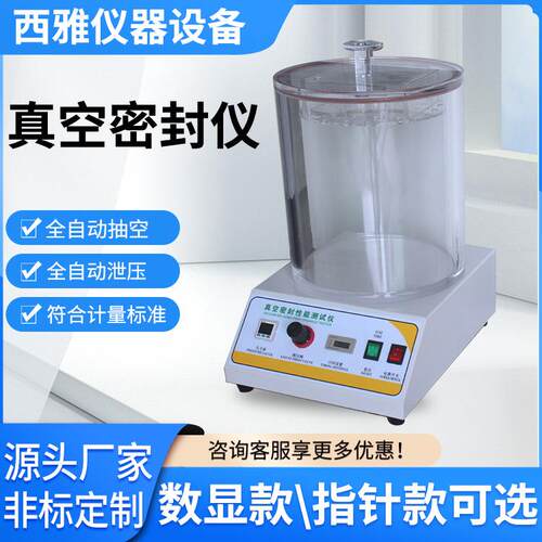 真空密封仪湿巾食品密封检测仪数显包装密封性测定仪