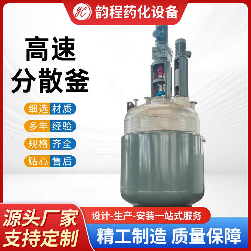 源头工厂高速分散釜化工乳胶搅拌机不锈钢真空高速搅拌反应釜