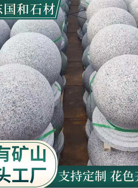 花岗岩挡车石球广场人行道路红色光面挡路石公园学校芝麻灰路障石