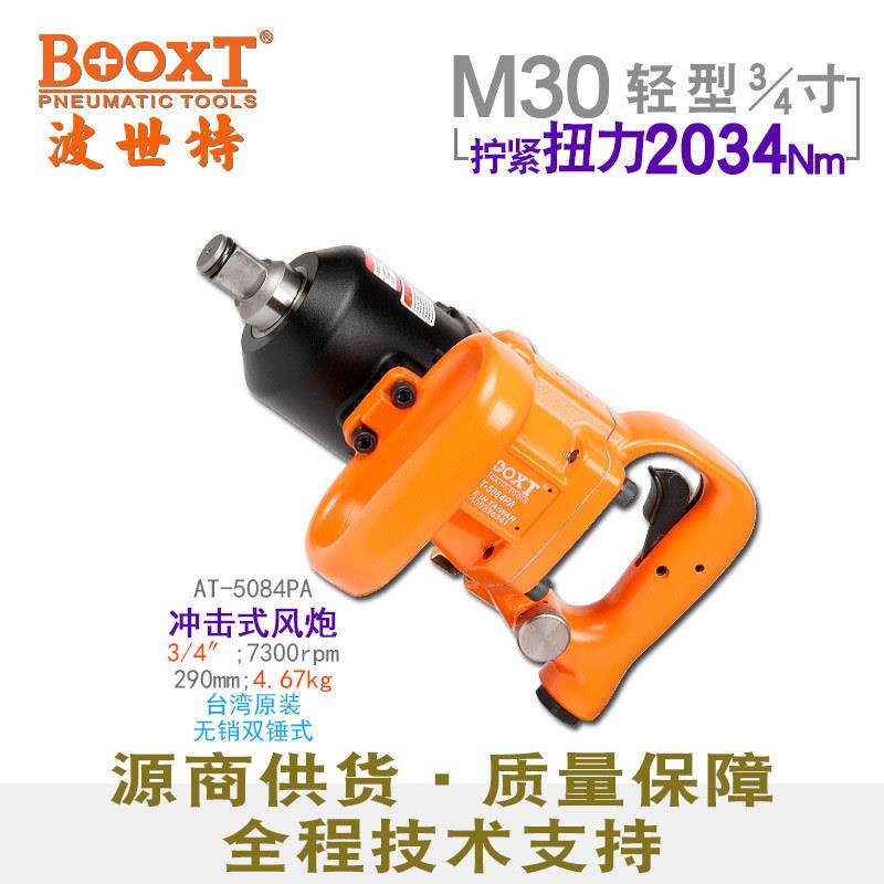 直供台湾工具AT-5084PA工业气动轻型短轴M30小型风炮3/4寸