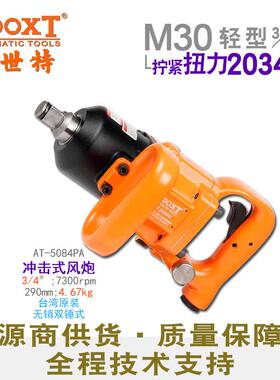 直供台湾工具AT-5084PA工业气动轻型短轴M30小型风炮3/4寸