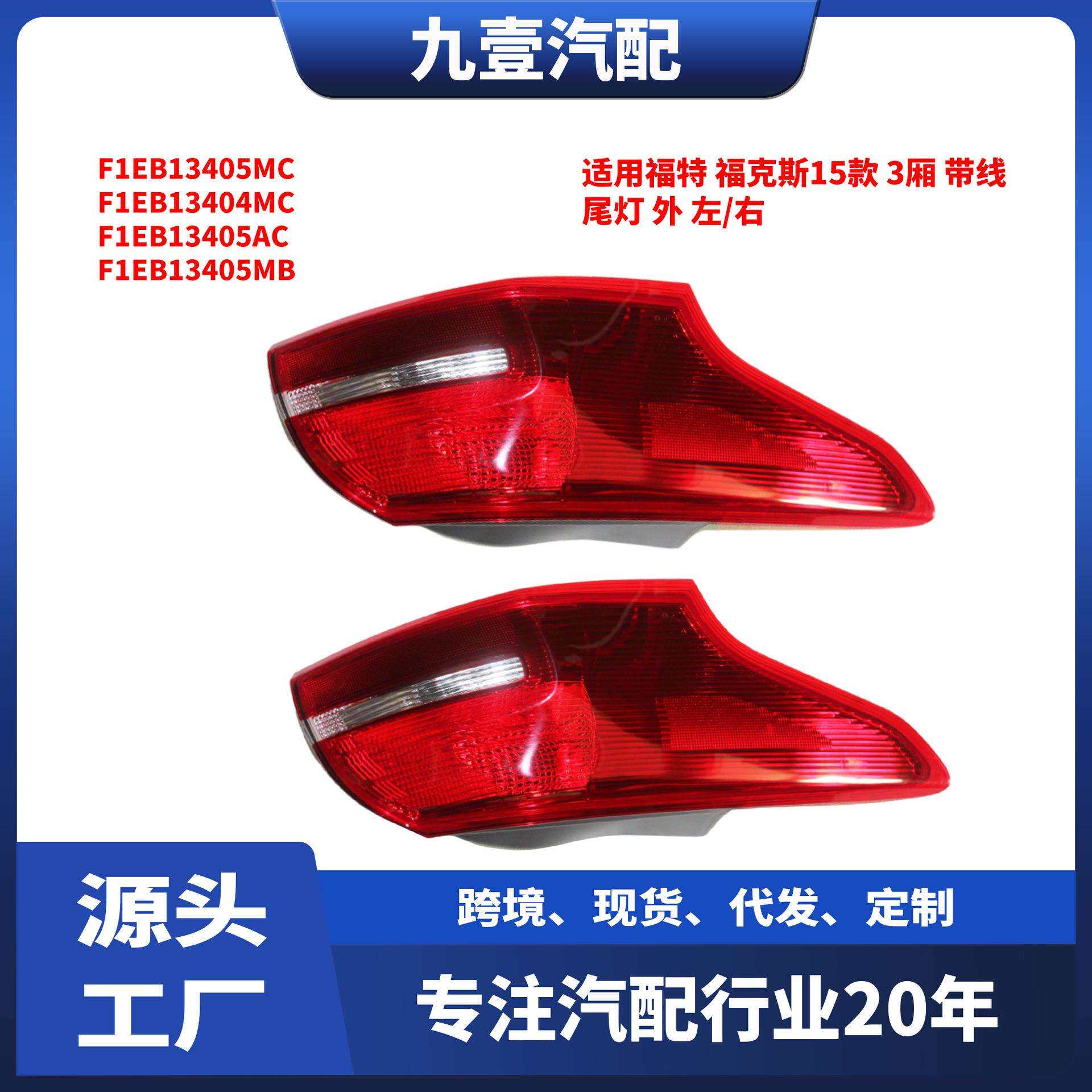 F1EB13405MC外尾灯适用福特福克斯153厢后尾灯刹车灯F1EB13404MC