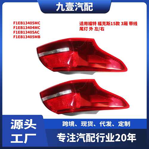 F1EB13405MC外尾灯适用福特福克斯153厢后尾灯刹车灯F1EB13404MC