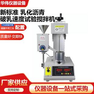 2025乳化沥青破乳速度试验器沥青破乳速度搅拌机 新标准JTG3410