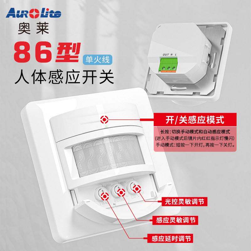 奥莱86型人体感应开关单火线红外感应器智能感应开关嵌入式大功率