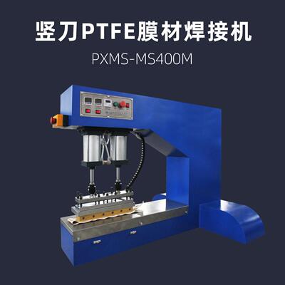 竖刀PTFE航空外太空实验膜材焊接机PXMS-MS400M膜布热压机